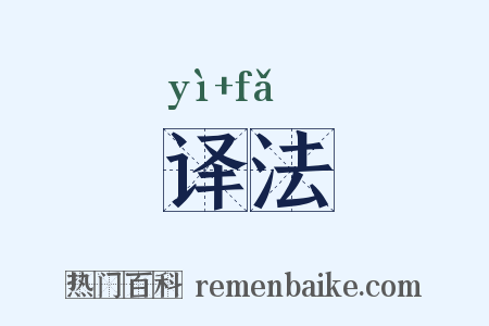 译法是什么意思的图片